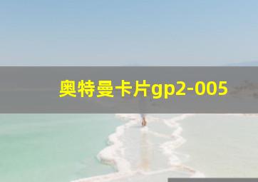 奥特曼卡片gp2-005