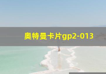 奥特曼卡片gp2-013