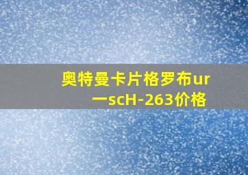 奥特曼卡片格罗布ur一scH-263价格