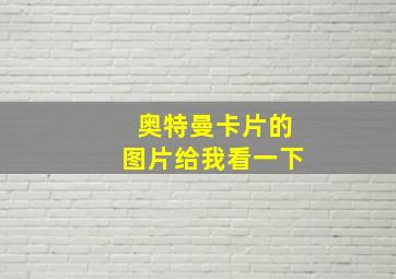 奥特曼卡片的图片给我看一下