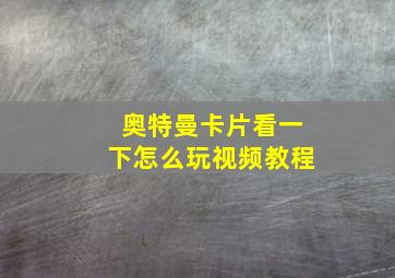 奥特曼卡片看一下怎么玩视频教程