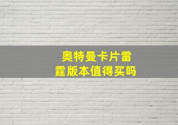 奥特曼卡片雷霆版本值得买吗