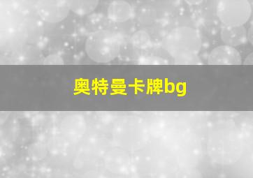 奥特曼卡牌bg