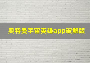 奥特曼宇宙英雄app破解版