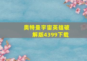 奥特曼宇宙英雄破解版4399下载