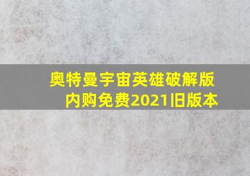 奥特曼宇宙英雄破解版内购免费2021旧版本