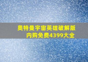 奥特曼宇宙英雄破解版内购免费4399大全