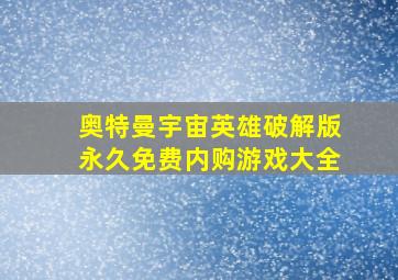 奥特曼宇宙英雄破解版永久免费内购游戏大全