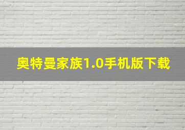 奥特曼家族1.0手机版下载