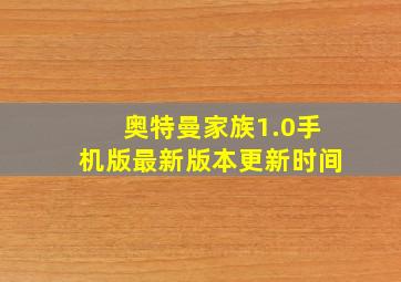 奥特曼家族1.0手机版最新版本更新时间