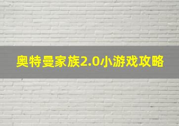 奥特曼家族2.0小游戏攻略