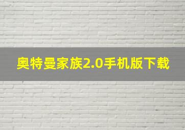 奥特曼家族2.0手机版下载