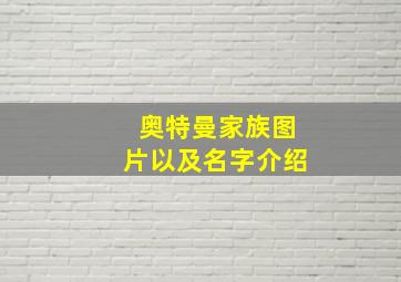 奥特曼家族图片以及名字介绍