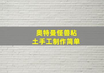 奥特曼怪兽粘土手工制作简单