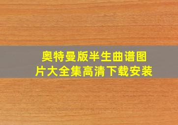 奥特曼版半生曲谱图片大全集高清下载安装