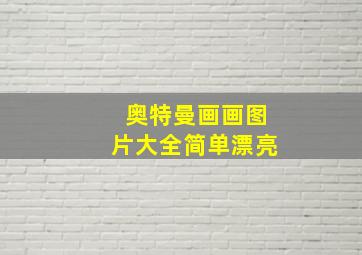 奥特曼画画图片大全简单漂亮