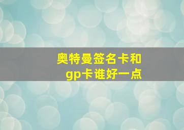 奥特曼签名卡和gp卡谁好一点