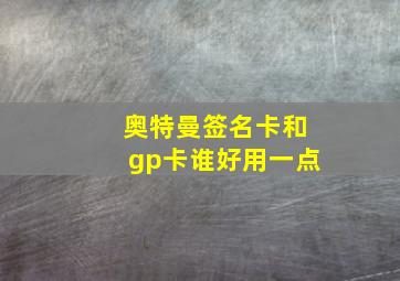 奥特曼签名卡和gp卡谁好用一点