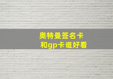 奥特曼签名卡和gp卡谁好看