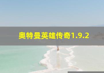 奥特曼英雄传奇1.9.2