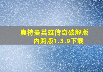 奥特曼英雄传奇破解版内购版1.3.9下载