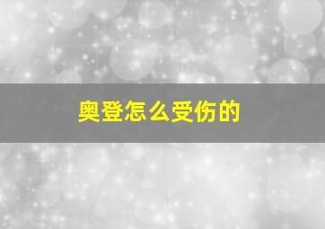 奥登怎么受伤的