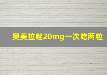 奥美拉唑20mg一次吃两粒