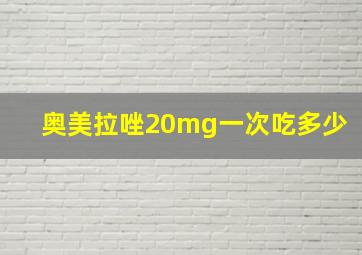 奥美拉唑20mg一次吃多少