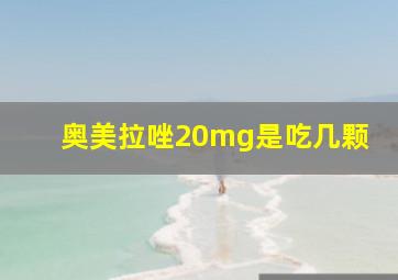 奥美拉唑20mg是吃几颗