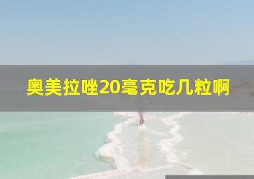 奥美拉唑20毫克吃几粒啊