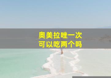 奥美拉唑一次可以吃两个吗