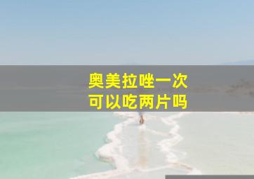 奥美拉唑一次可以吃两片吗