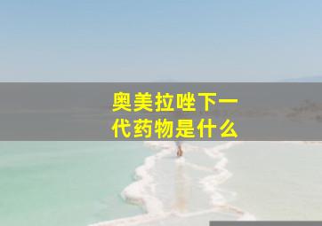 奥美拉唑下一代药物是什么