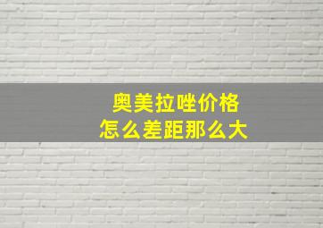 奥美拉唑价格怎么差距那么大