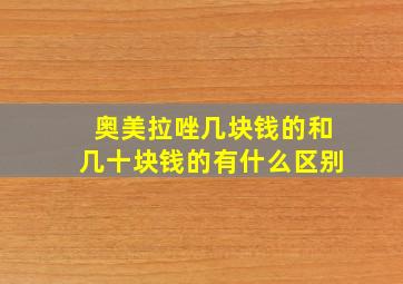 奥美拉唑几块钱的和几十块钱的有什么区别