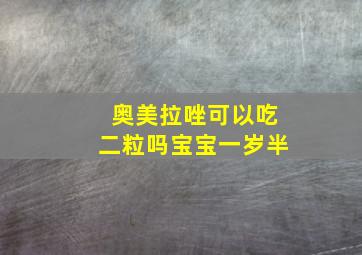 奥美拉唑可以吃二粒吗宝宝一岁半