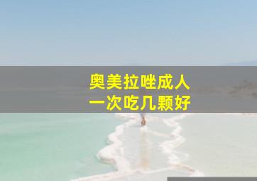 奥美拉唑成人一次吃几颗好