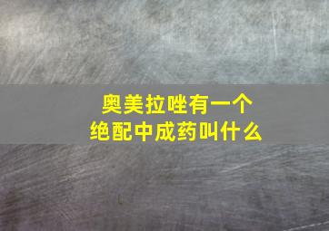 奥美拉唑有一个绝配中成药叫什么