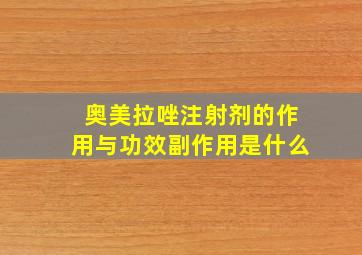 奥美拉唑注射剂的作用与功效副作用是什么