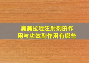 奥美拉唑注射剂的作用与功效副作用有哪些