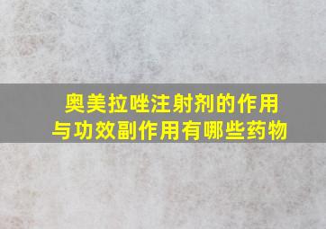 奥美拉唑注射剂的作用与功效副作用有哪些药物