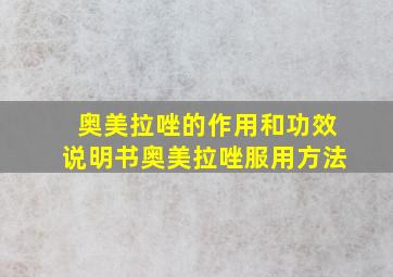 奥美拉唑的作用和功效说明书奥美拉唑服用方法