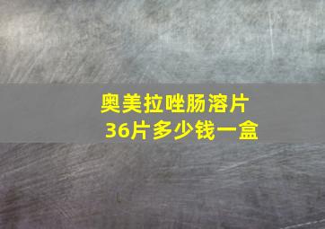 奥美拉唑肠溶片36片多少钱一盒