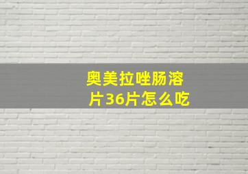 奥美拉唑肠溶片36片怎么吃