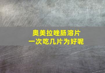 奥美拉唑肠溶片一次吃几片为好呢