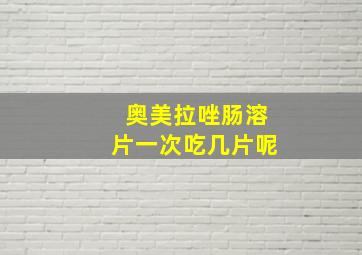 奥美拉唑肠溶片一次吃几片呢