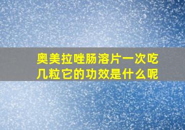 奥美拉唑肠溶片一次吃几粒它的功效是什么呢