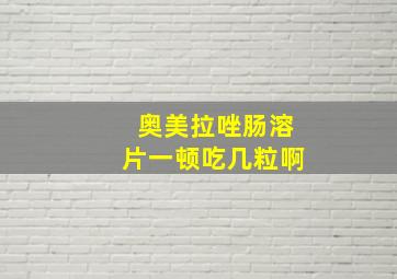 奥美拉唑肠溶片一顿吃几粒啊