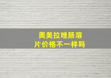 奥美拉唑肠溶片价格不一样吗