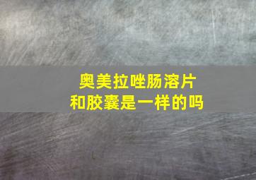 奥美拉唑肠溶片和胶囊是一样的吗